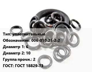 Кольцо РТИ уплотнительные 006-010-25-2-2 D=6х10 Прочность:2 ГОСТ: ГОСТ 18829-73